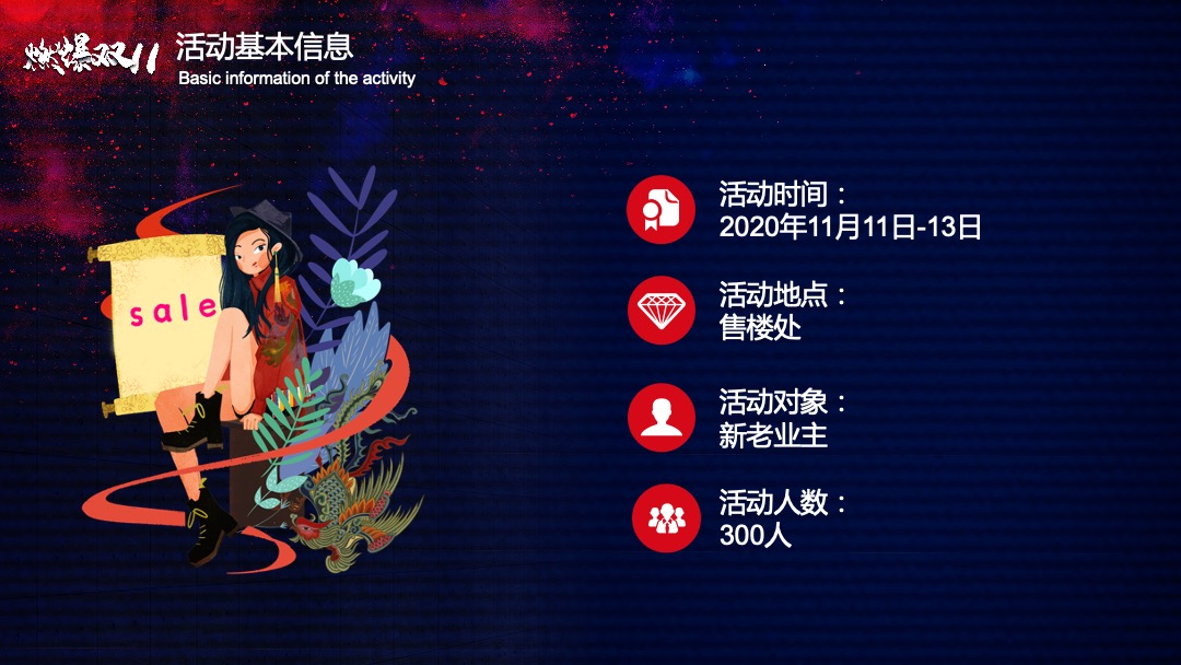 地产项目双十一狂欢节活动（燃爆双11主题）策划策划方案