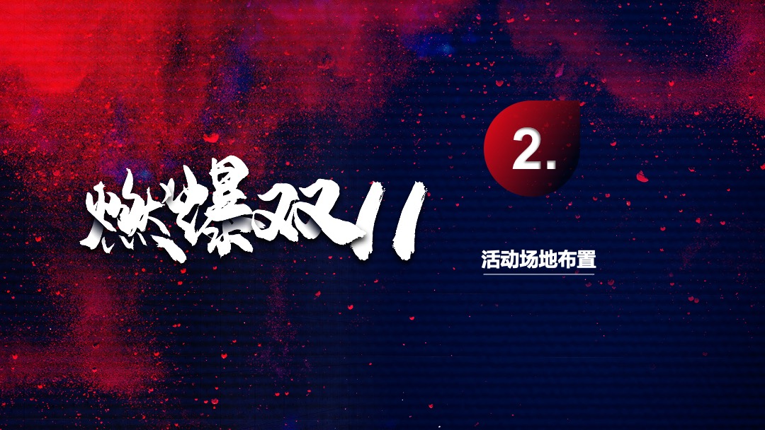 地产项目双十一狂欢节活动（燃爆双11主题）策划策划方案
