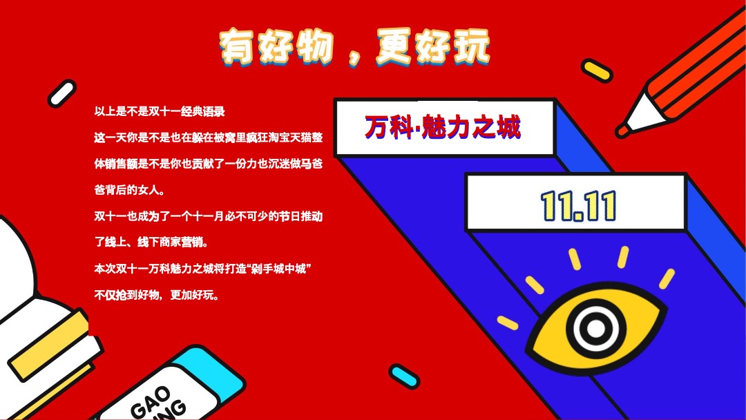 万科双十一创意活动方案