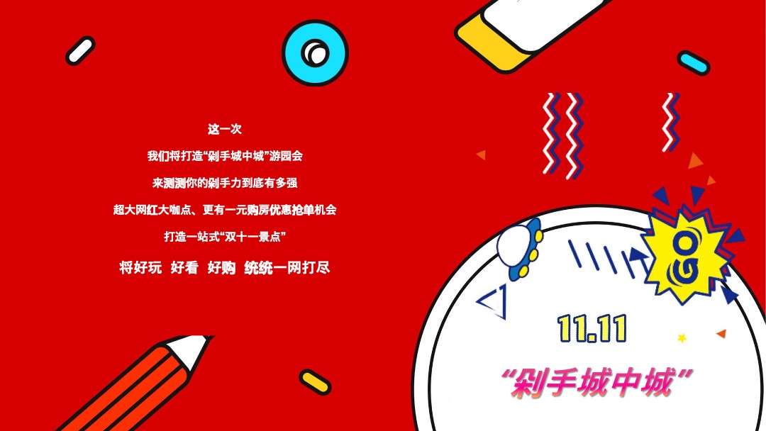 万科双十一创意活动方案