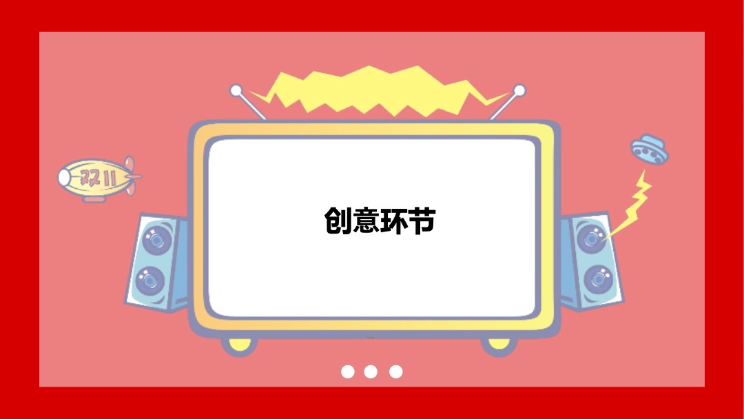 万科双十一创意活动方案