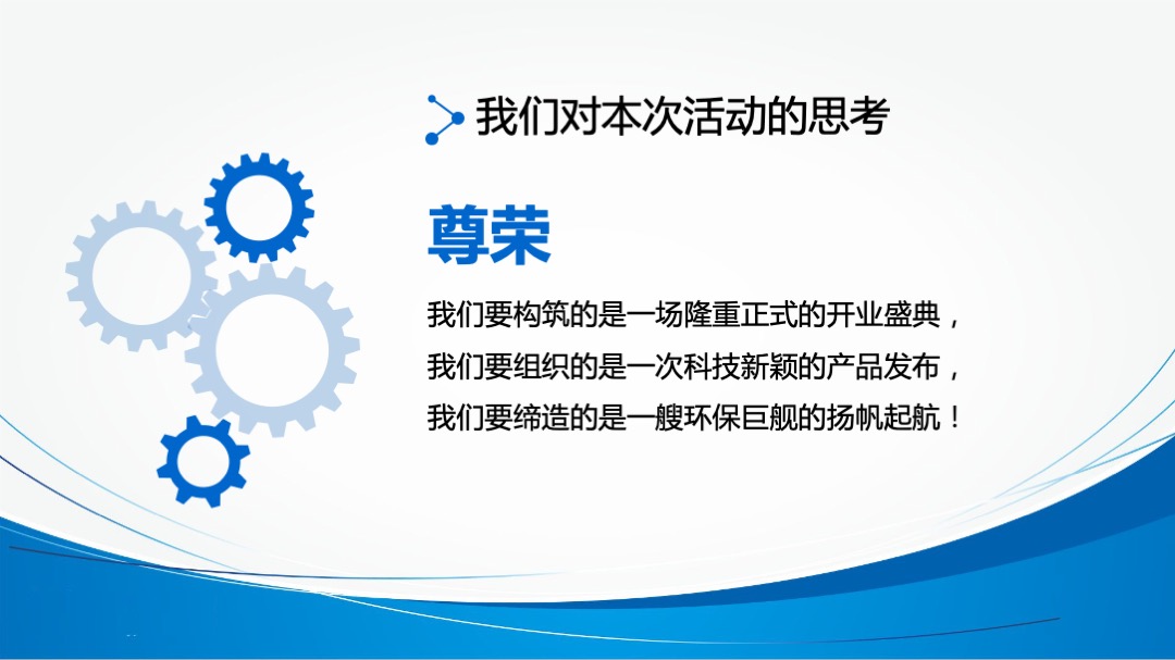 四川久润环保有限公司开业盛典暨智慧净时代产品推荐会策划案