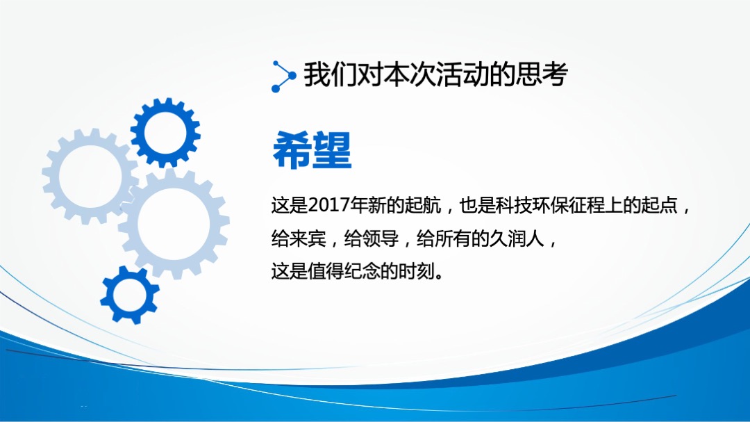 四川久润环保有限公司开业盛典暨智慧净时代产品推荐会策划案