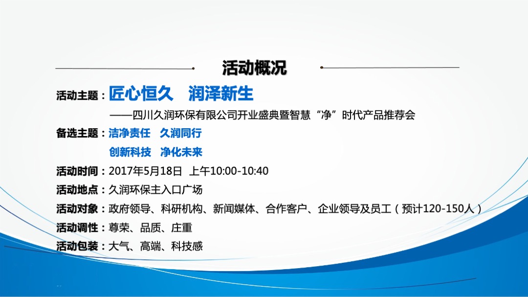 四川久润环保有限公司开业盛典暨智慧净时代产品推荐会策划案