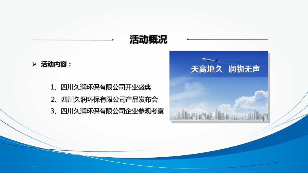 四川久润环保有限公司开业盛典暨智慧净时代产品推荐会策划案