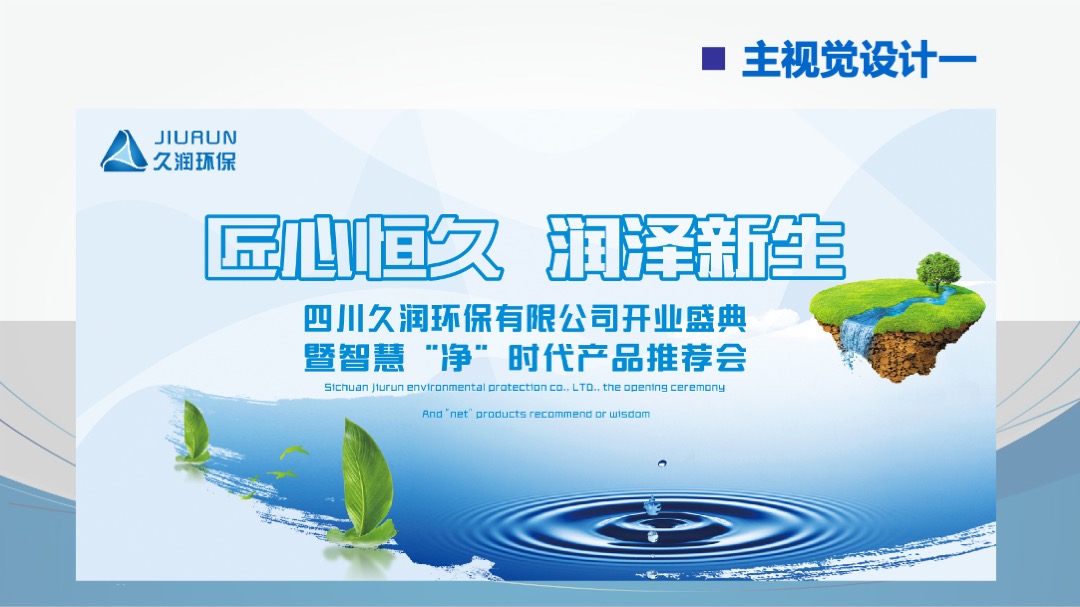 四川久润环保有限公司开业盛典暨智慧净时代产品推荐会策划案