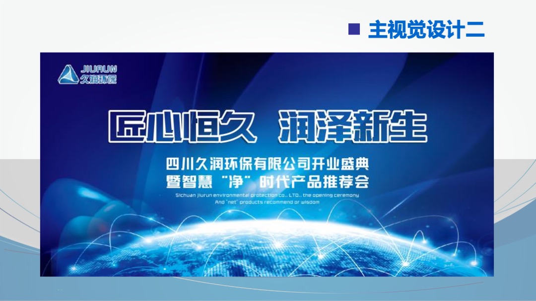四川久润环保有限公司开业盛典暨智慧净时代产品推荐会策划案
