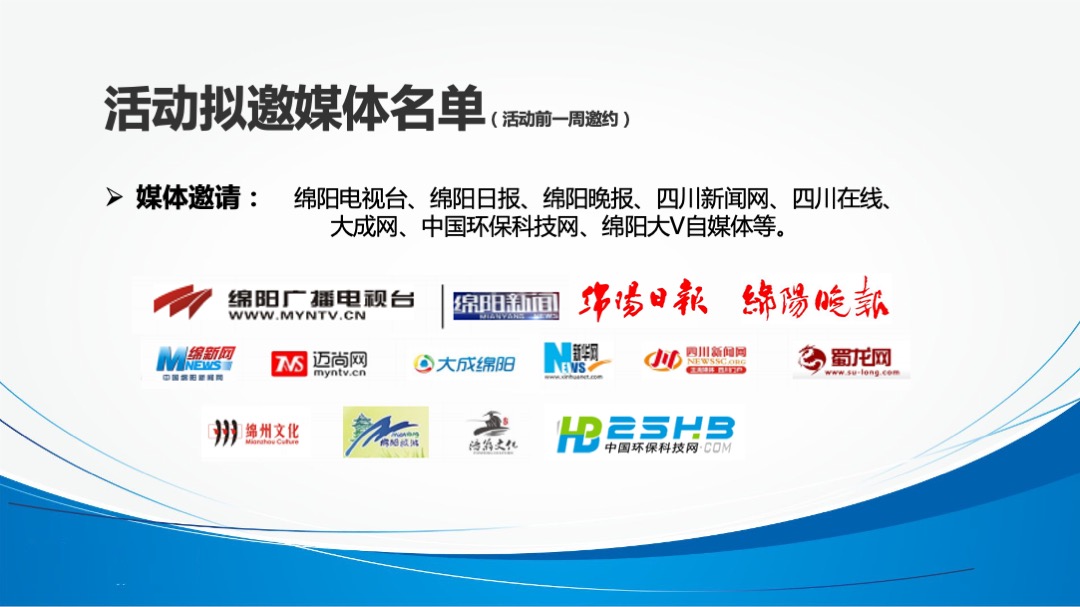 四川久润环保有限公司开业盛典暨智慧净时代产品推荐会策划案