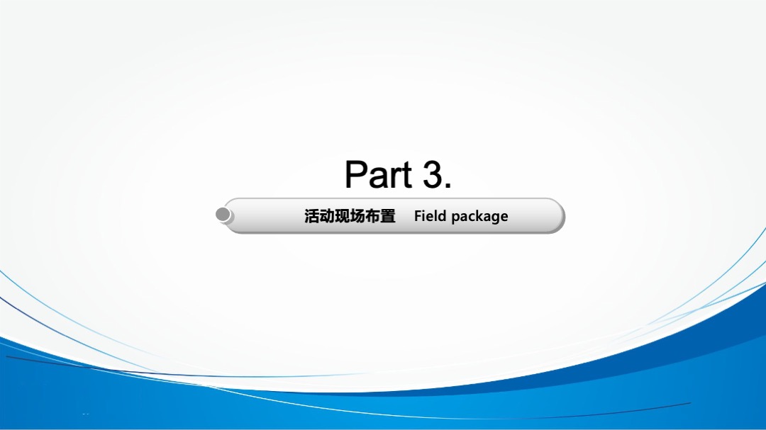 四川久润环保有限公司开业盛典暨智慧净时代产品推荐会策划案