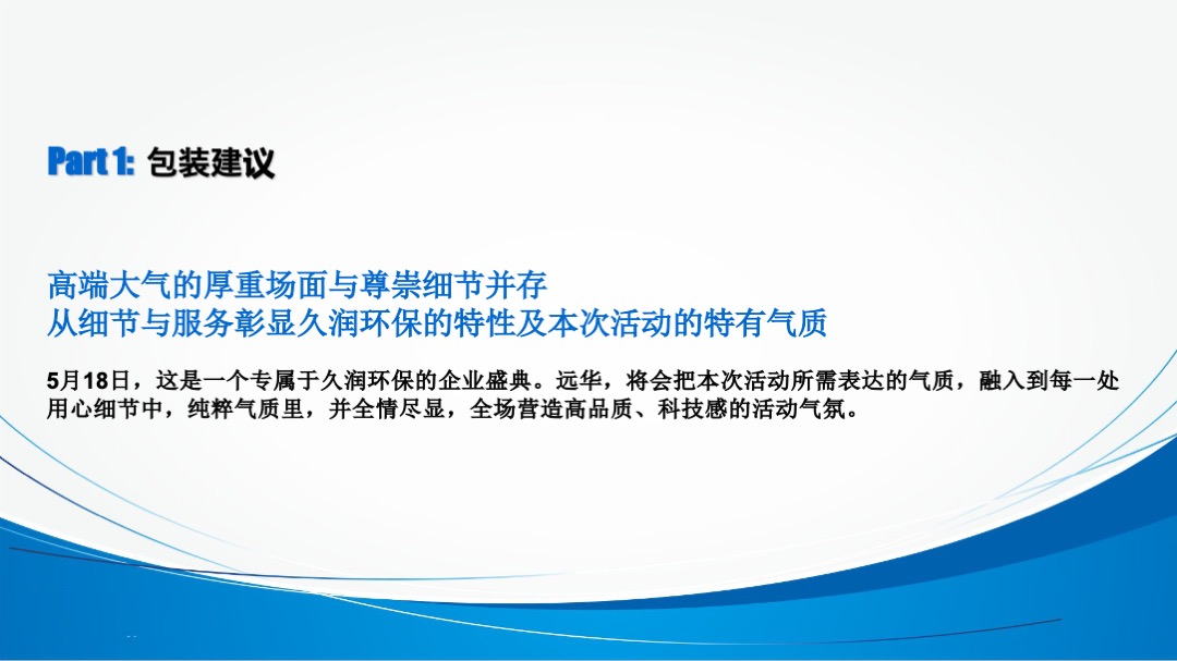 四川久润环保有限公司开业盛典暨智慧净时代产品推荐会策划案