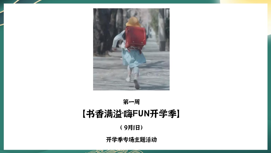 地产项目9月月度暖场（浓情九月·书香月圆主题）活动策划方案