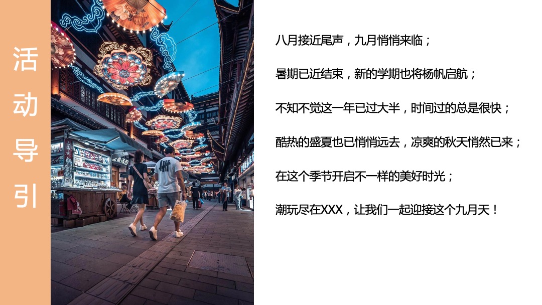 地产项目九月月度暖场（潮玩九月 奇妙之旅主题）活动策划方案
