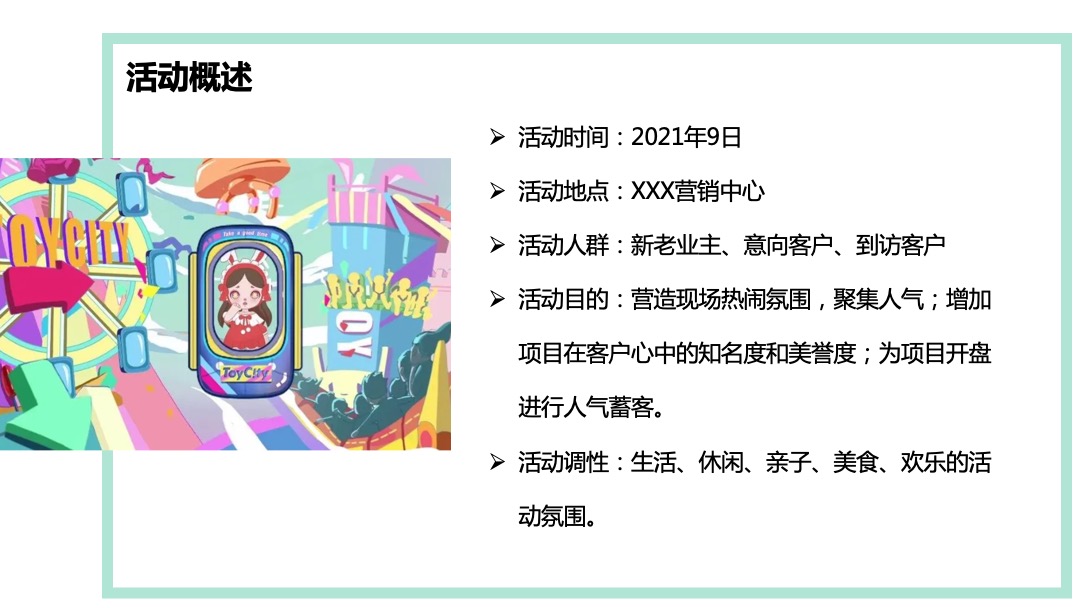 地产项目九月月度暖场（潮玩九月 奇妙之旅主题）活动策划方案