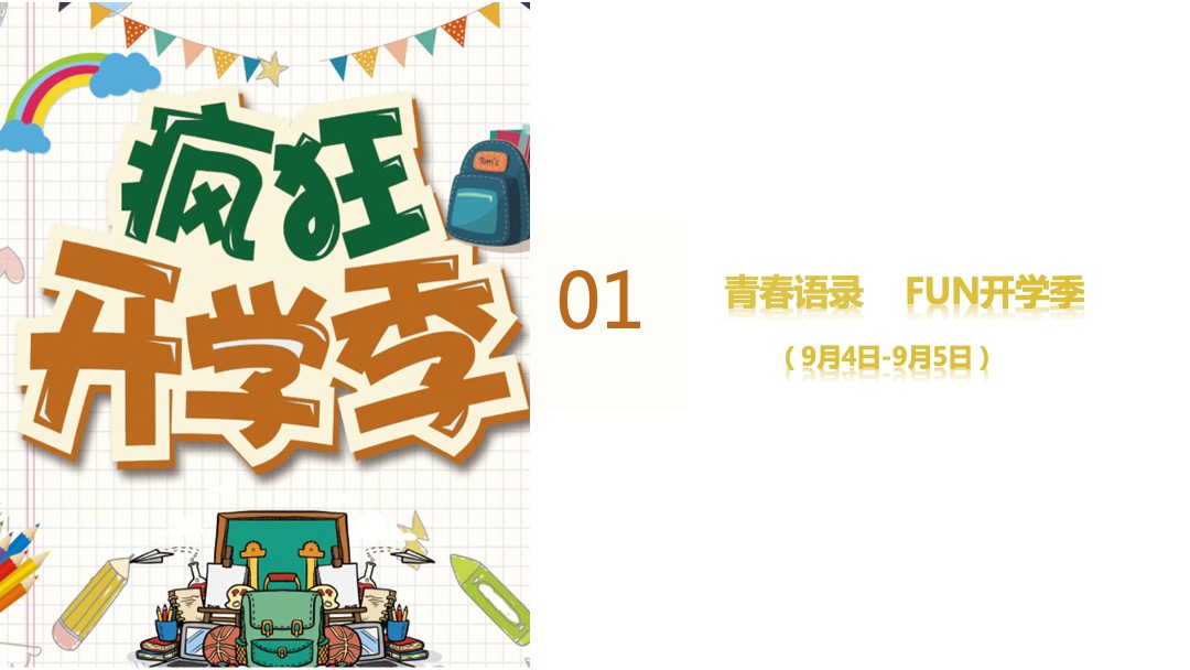 地产项目九月月度暖场（潮玩九月 奇妙之旅主题）活动策划方案