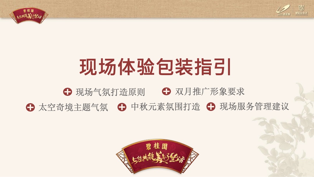 龙头房企碧桂园9-10月双节主题营销推广指引（包装部分）