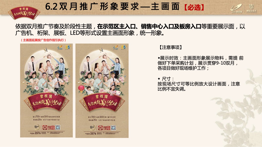 龙头房企碧桂园9-10月双节主题营销推广指引（包装部分）