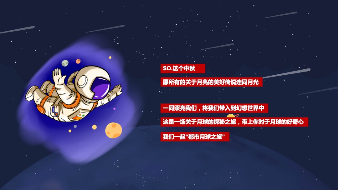 购物中心创意中秋系列（都市月球之旅主题）活动策划方案