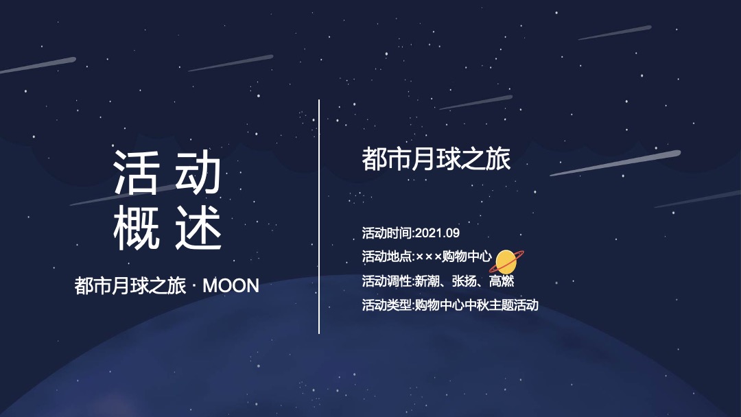 购物中心创意中秋系列（都市月球之旅主题）活动策划方案