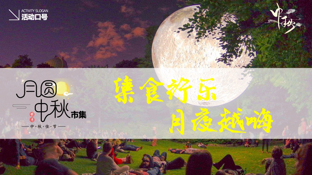 购物中心中秋节游园会（月圆中秋市集主题）活动策划方案