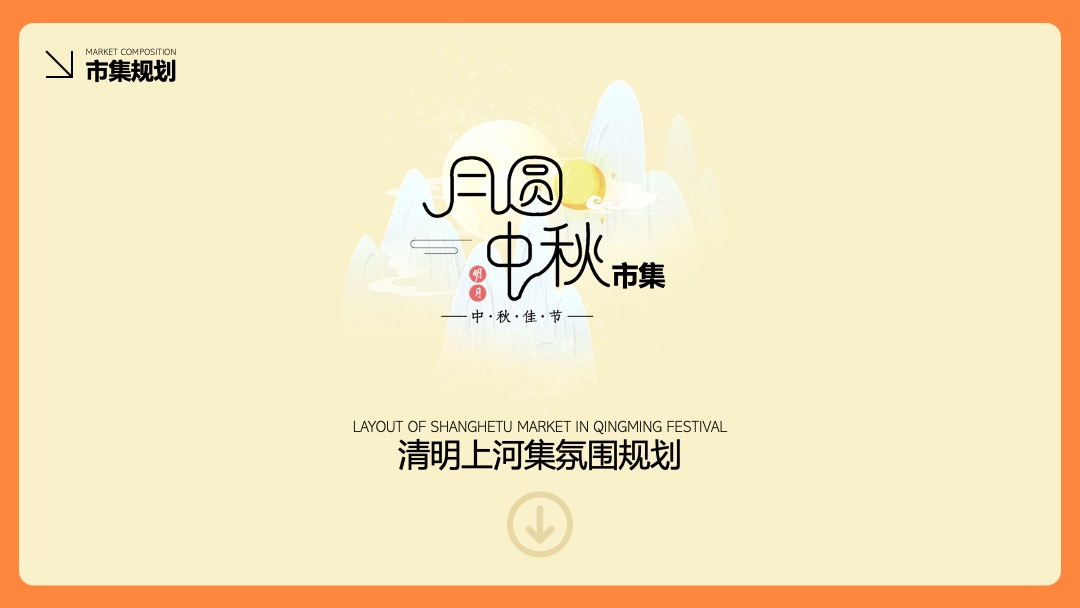 购物中心中秋节游园会（月圆中秋市集主题）活动策划方案