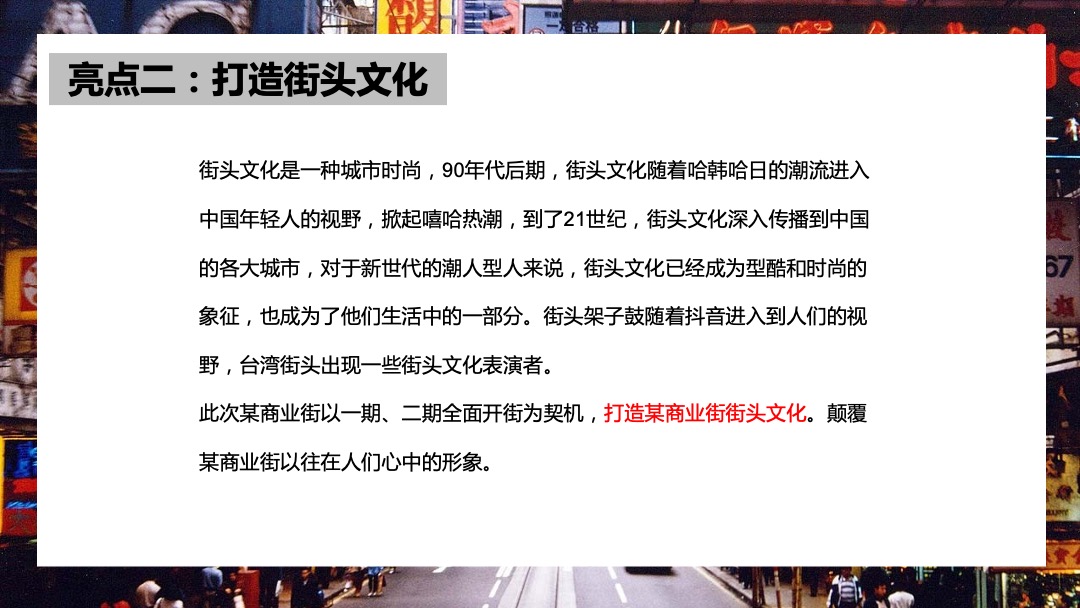 商业街开街及国庆节狂欢（来这里，做自己主题）活动策划方案