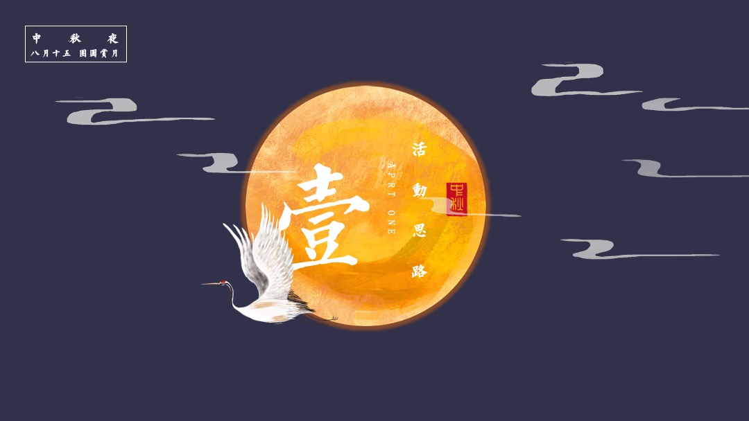 地产项目中秋节系列暖场（月圆中秋·情满佳节主题）活动策划方案