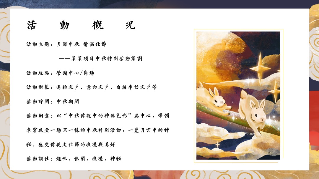 地产项目中秋节系列暖场（月圆中秋·情满佳节主题）活动策划方案
