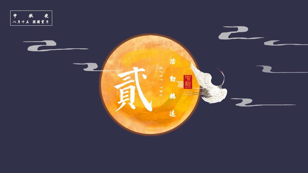 地产项目中秋节系列暖场（月圆中秋·情满佳节主题）活动策划方案