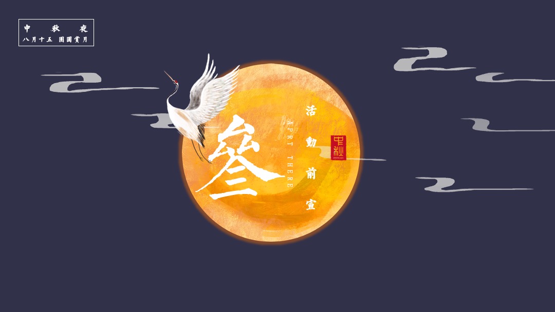 地产项目中秋节系列暖场（月圆中秋·情满佳节主题）活动策划方案