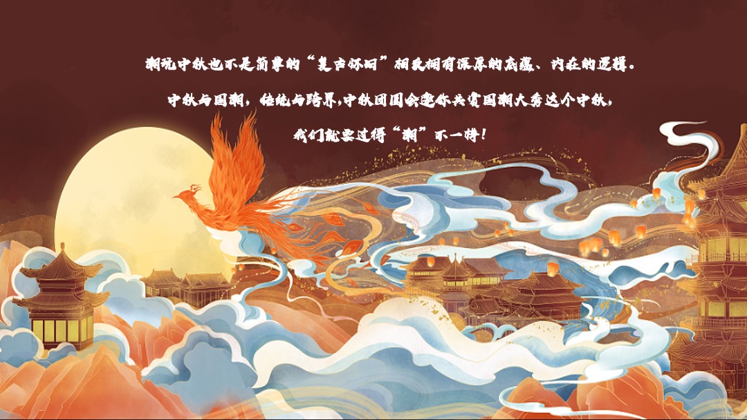 地产项目中秋节游园会（揽月无界 潮越中秋主题）活动策划方案