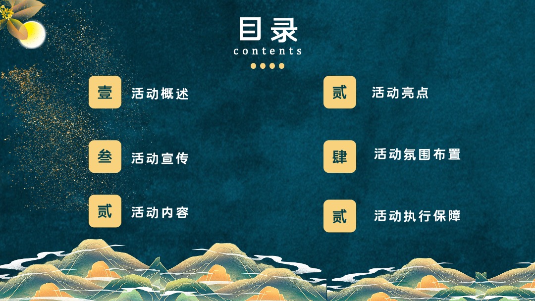 地产项目中秋节游园会（揽月无界 潮越中秋主题）活动策划方案