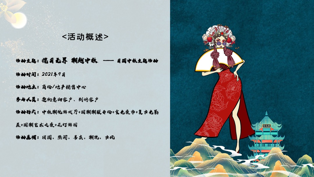 地产项目中秋节游园会（揽月无界 潮越中秋主题）活动策划方案