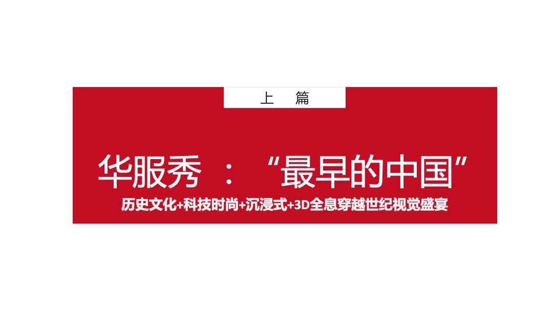 黄河文化遗产系列活动之“最早的中国”实景华服秀活动策划方案