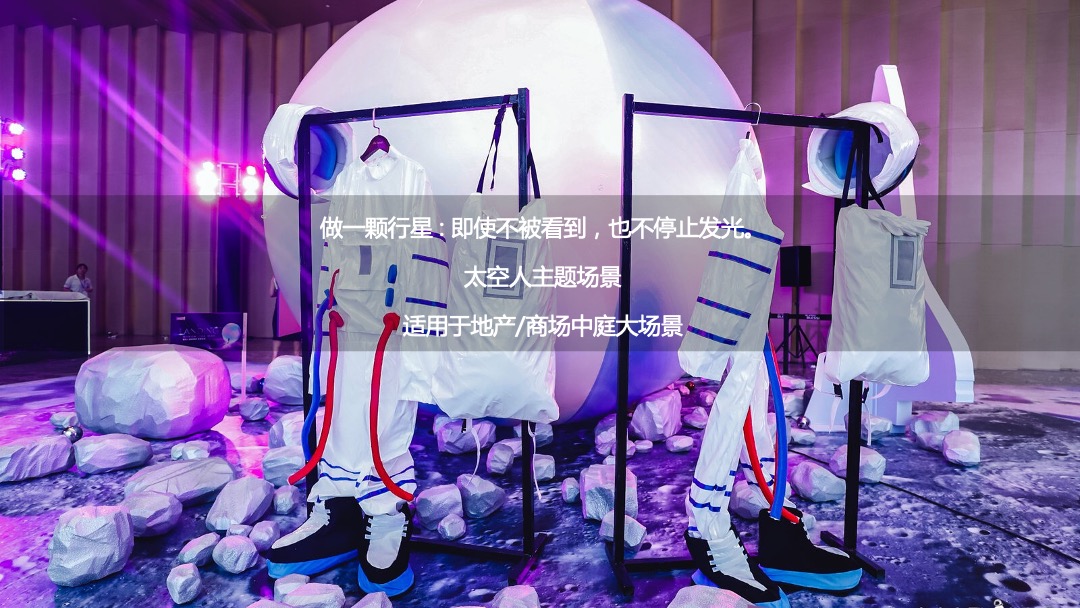 100+份地产商场太空主题宇航员星球星空展主题创意美陈网红打卡拍照形式合集方案