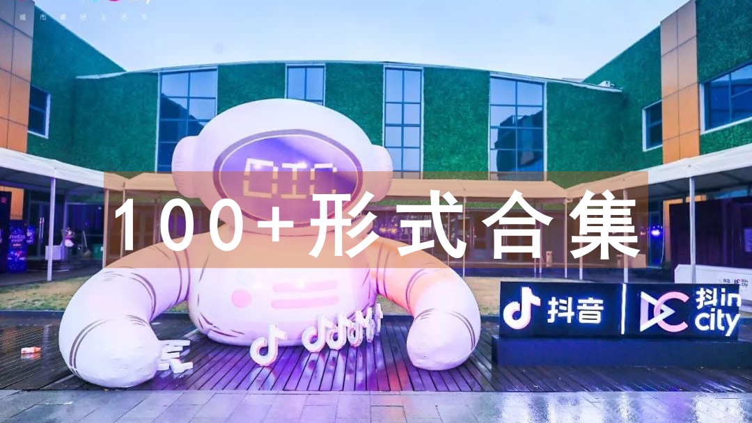 100+份地产商场太空主题宇航员星球星空展主题创意美陈网红打卡拍照形式合集方案