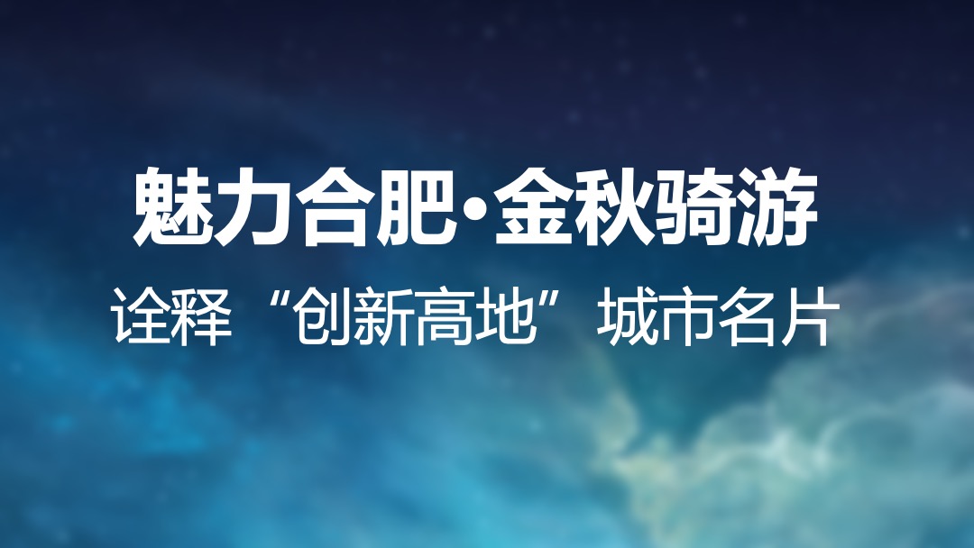 魅力合肥金秋骑游大会策划案