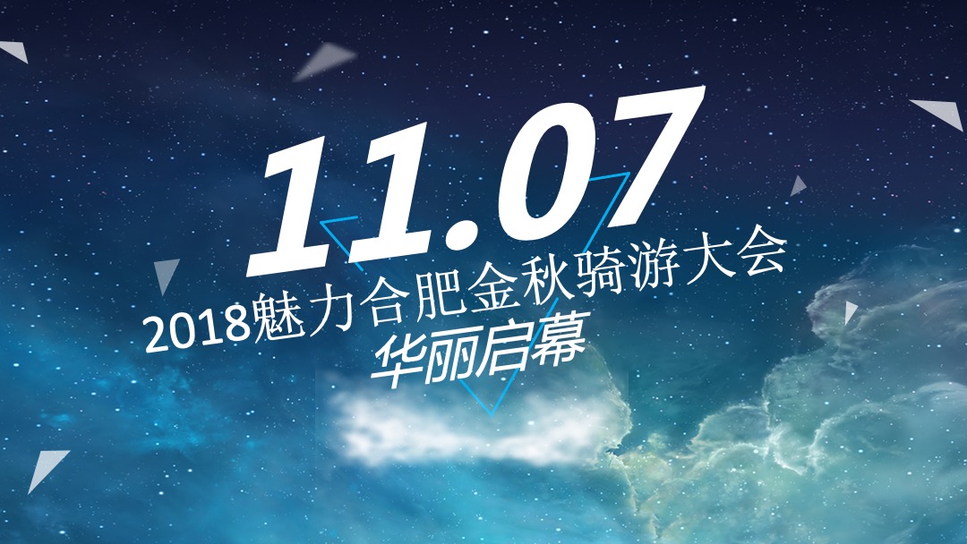 魅力合肥金秋骑游大会策划案