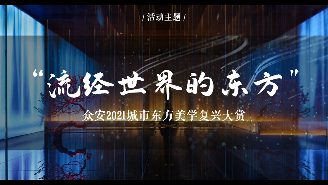 地产项目城市营销事件（流经世界的东方主题）活动策划方案