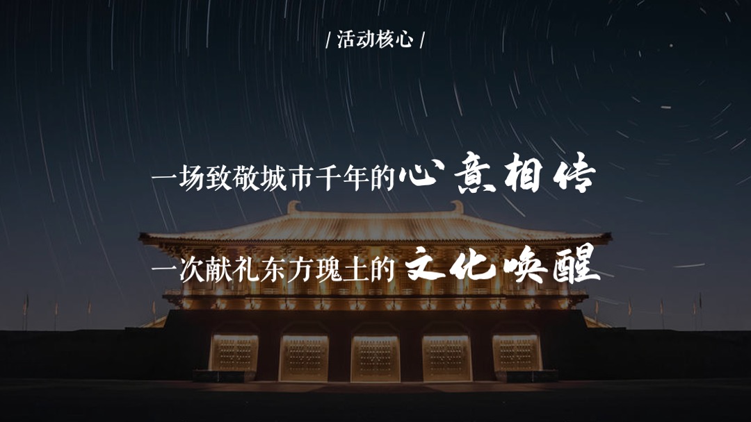 地产项目城市营销事件（流经世界的东方主题）活动策划方案