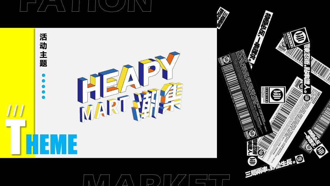 购物中心潮流艺术市集（HEAPY MART潮集主题）活动策划方案