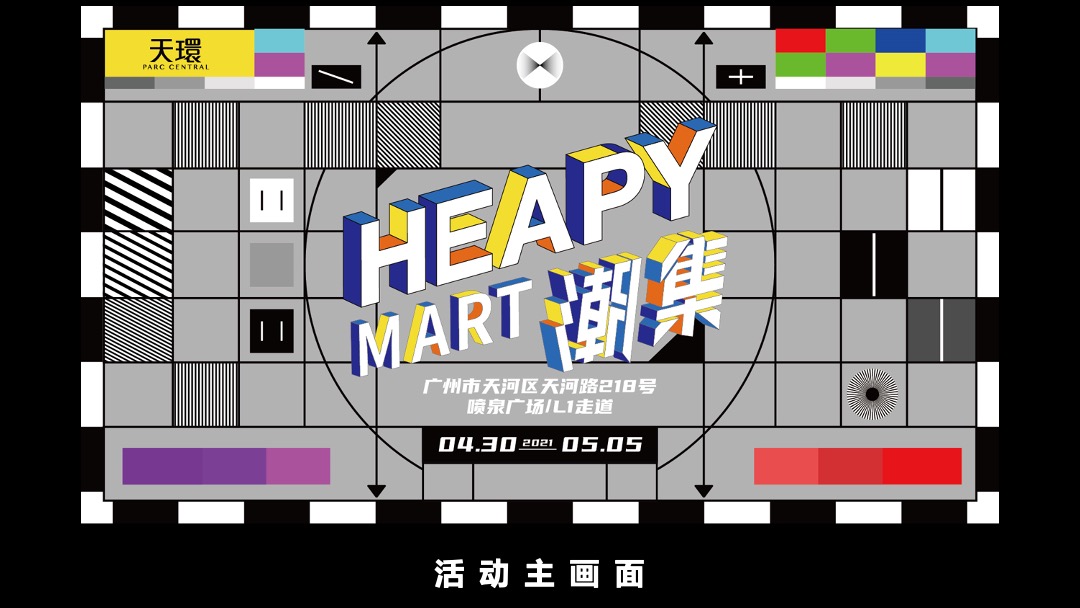 购物中心潮流艺术市集（HEAPY MART潮集主题）活动策划方案