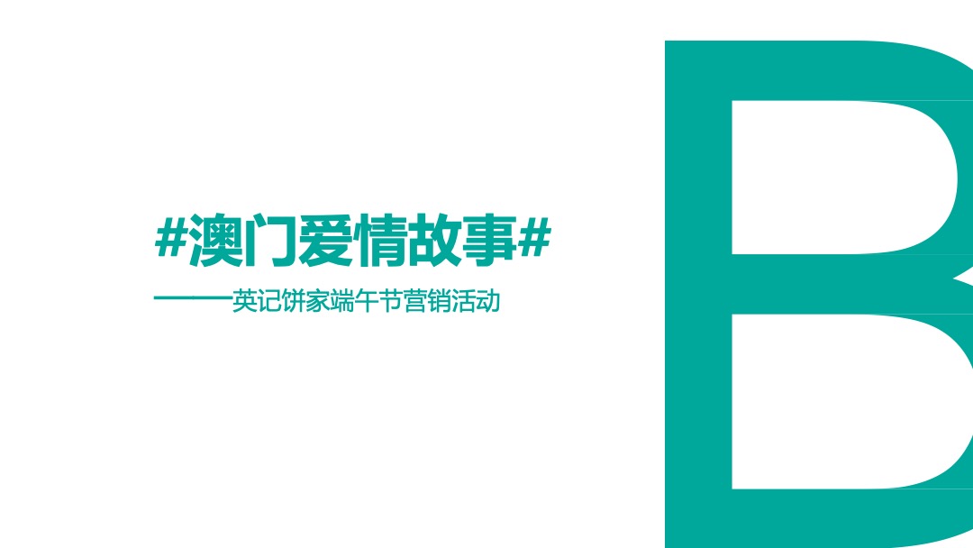 澳门英记饼家-把旅行带回家线上事件营销活动策划方案