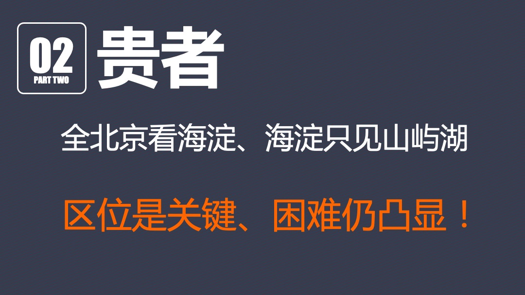 北京山屿湖项目营销策划报告-京城一海淀，院享山与湖