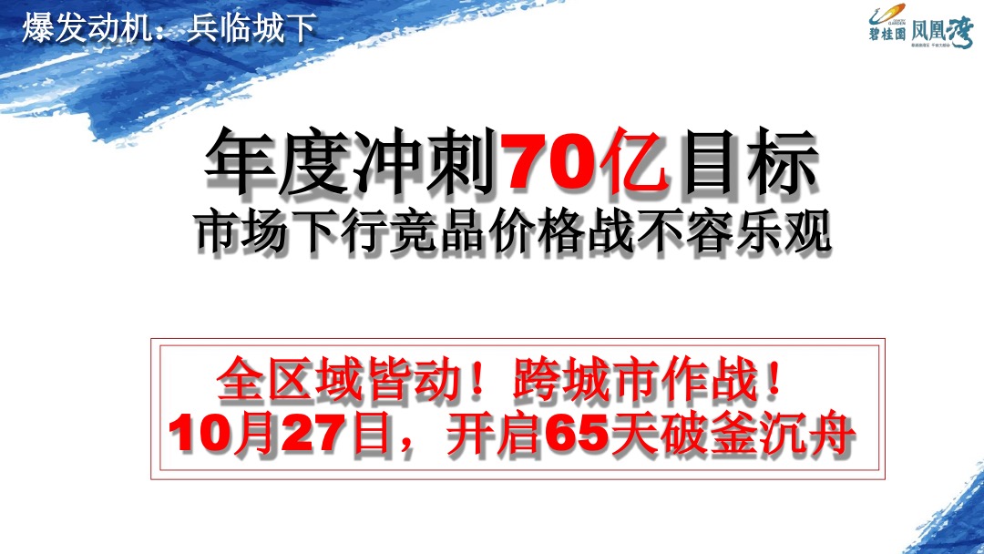碧桂园·凤凰湾案例：逆市迎全民冲刺66亿营销案例
