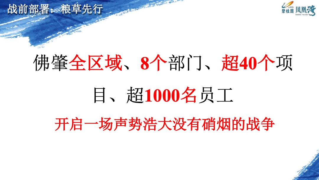 碧桂园·凤凰湾案例：逆市迎全民冲刺66亿营销案例