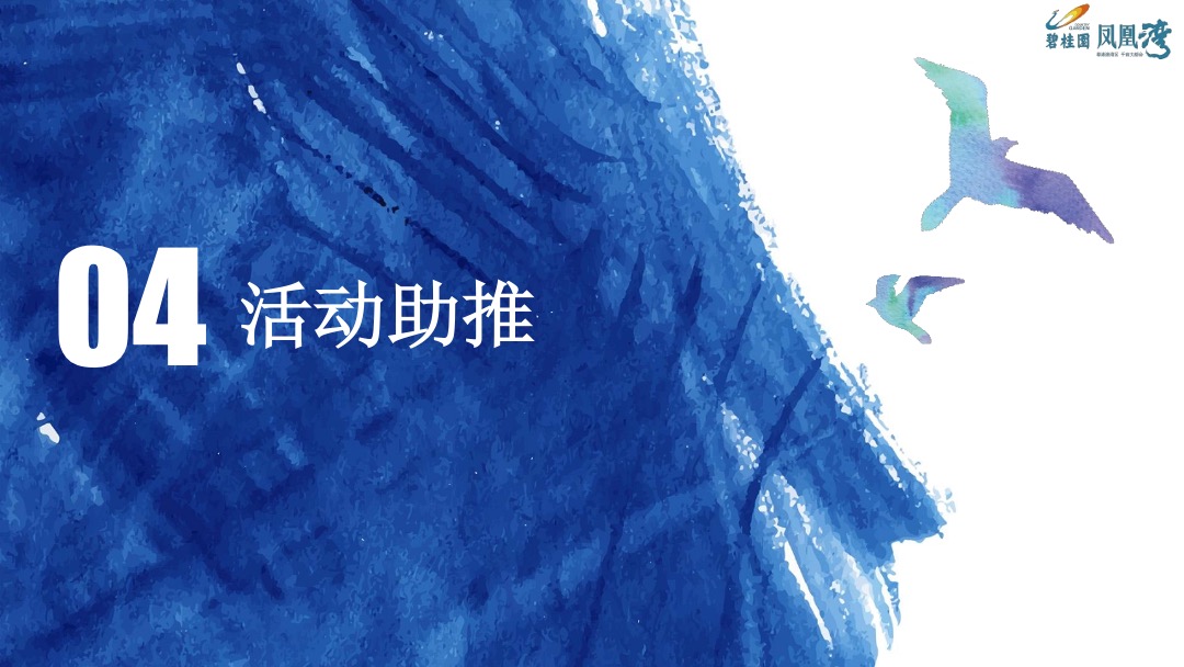 碧桂园·凤凰湾案例：逆市迎全民冲刺66亿营销案例