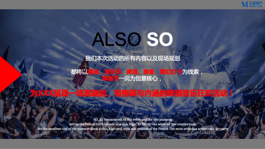 啤酒品牌音乐节（“制躁”主题）活动策划方案