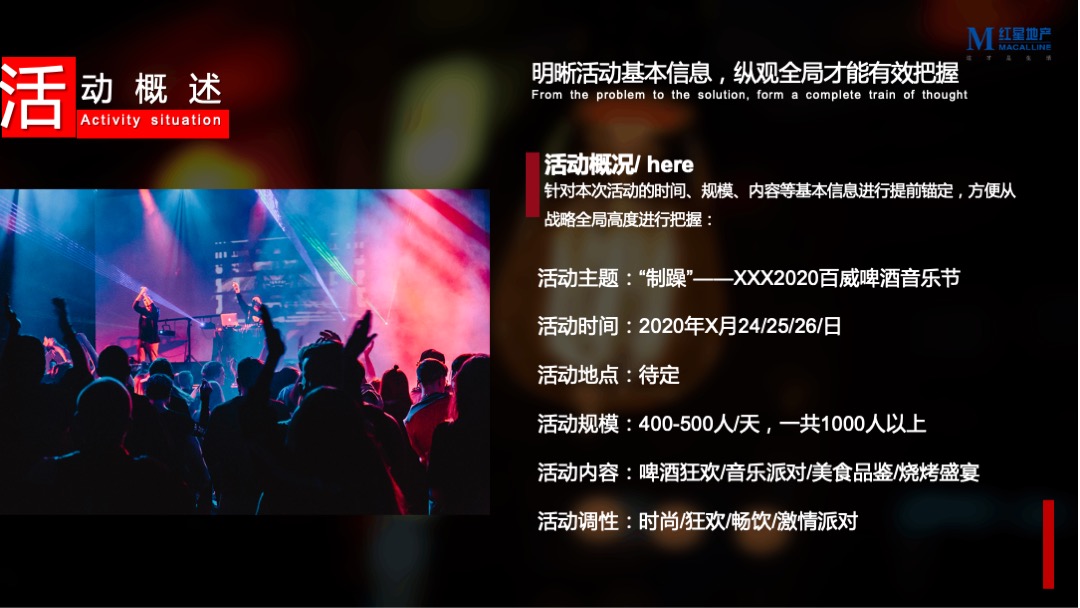 啤酒品牌音乐节（“制躁”主题）活动策划方案