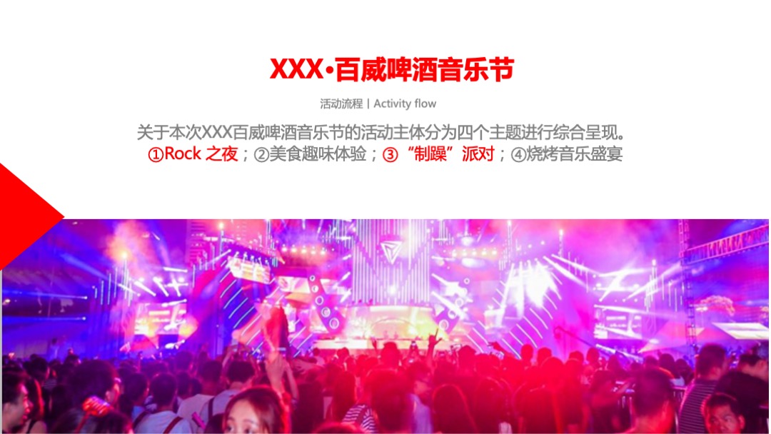 啤酒品牌音乐节（“制躁”主题）活动策划方案