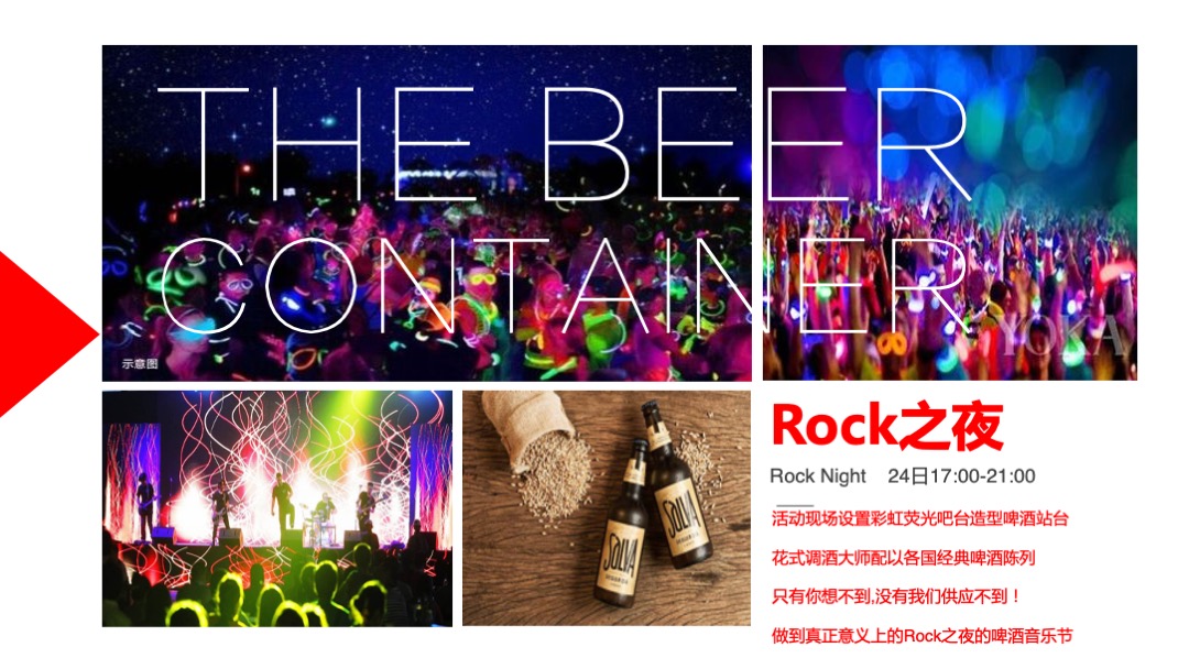 啤酒品牌音乐节（“制躁”主题）活动策划方案